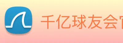 千亿球友会官方入口 Logo